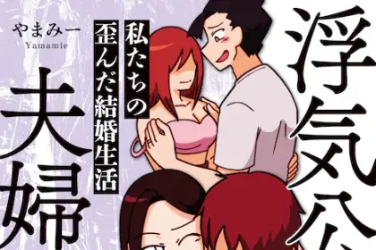 Uwaki kōnin fūfudesu e seiryaku kekkon, iniziate le serie