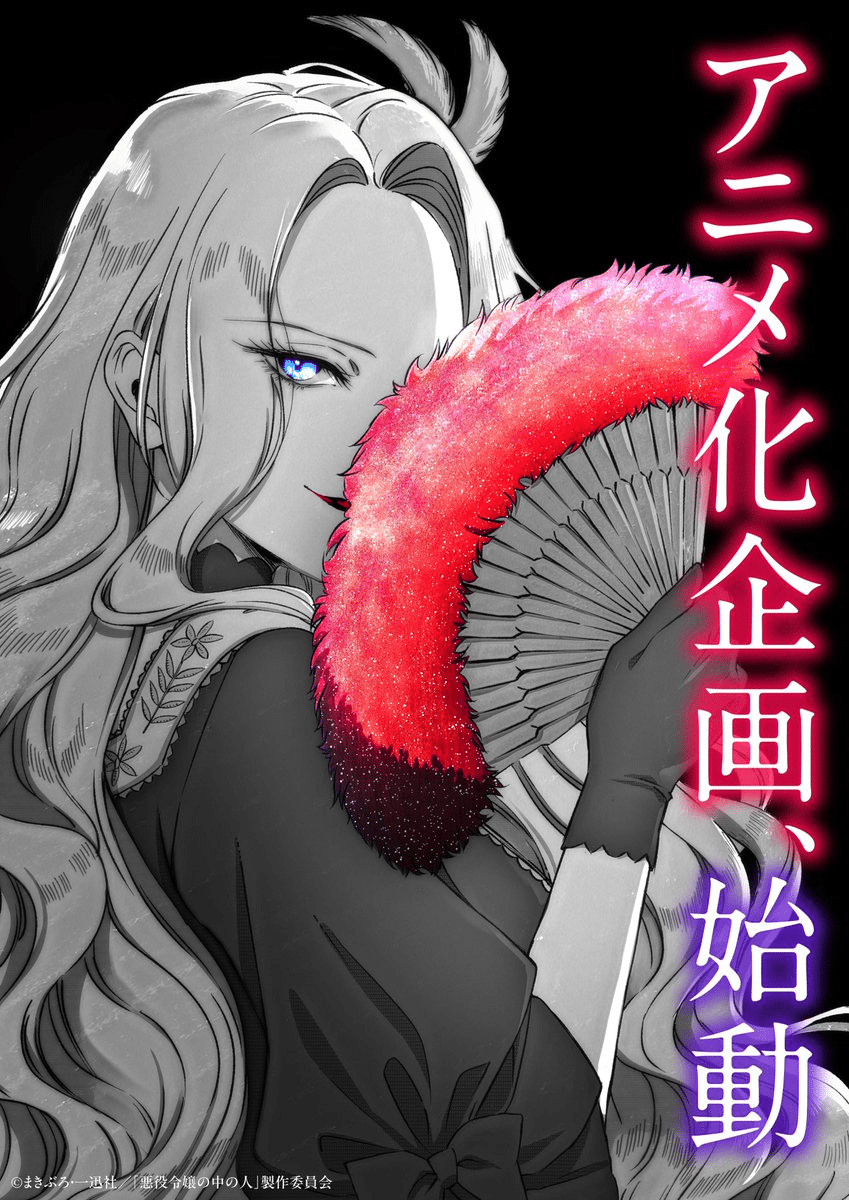 Akuyaku reijō no naka no hito ottiene un anime