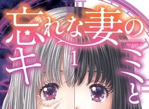 Wasurenazuma no kimi to, termina il manga