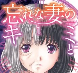 Wasurenazuma no kimi to, termina il manga
