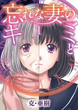 Wasurenazuma no kimi to, termina il manga Wasurenazuma no kimi to, termina il manga