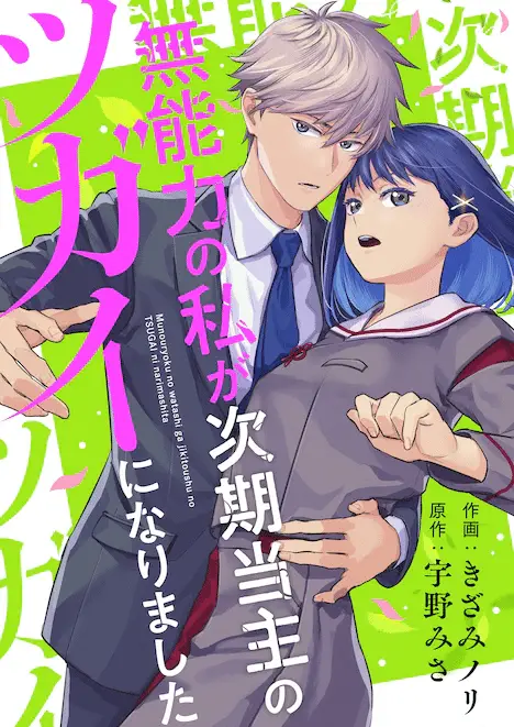 Munōryoku no watashi e shi ni modori tensei, iniziate le serie Munōryoku no watashi e shi ni modori tensei, iniziate le serie