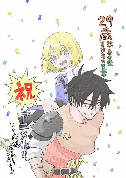 29-sai dokushin chūken bōkensha no nichijō ottiene un anime 29-sai dokushin chūken bōkensha no nichijō ottiene un anime