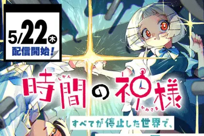 Jikan no kamisama, nuovo manga a maggio