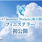 Summer pockets, ecco la nuova colonna sonora Summer pockets, ecco la nuova colonna sonora