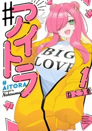 #aitora, termina il manga #aitora, termina il manga