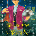 Hoshinaki sekai no annainin, ecco una nuova serie
