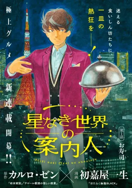 Hoshinaki sekai no annainin, ecco una nuova serie Hoshinaki sekai no annainin, ecco una nuova serie