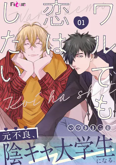 Waru demo koi wa shitai e en no kiseki, iniziate le serie Waru demo koi wa shitai e en no kiseki, iniziate le serie