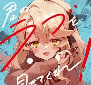 Kimi no love wo misetekure! , termina il manga