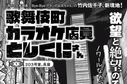 Kabukicho karaoke tenin toshikuni-san, inizia una nuova serie