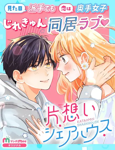 Kataomoi share house e ai kon katsu shitara otoko o shōkai saremashita, iniziate le serie Kataomoi share house e ai kon katsu shitara otoko o shōkai saremashita, iniziate le serie