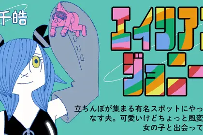 Gun nō kyōshitsu e alien johnny, iniziate le serie