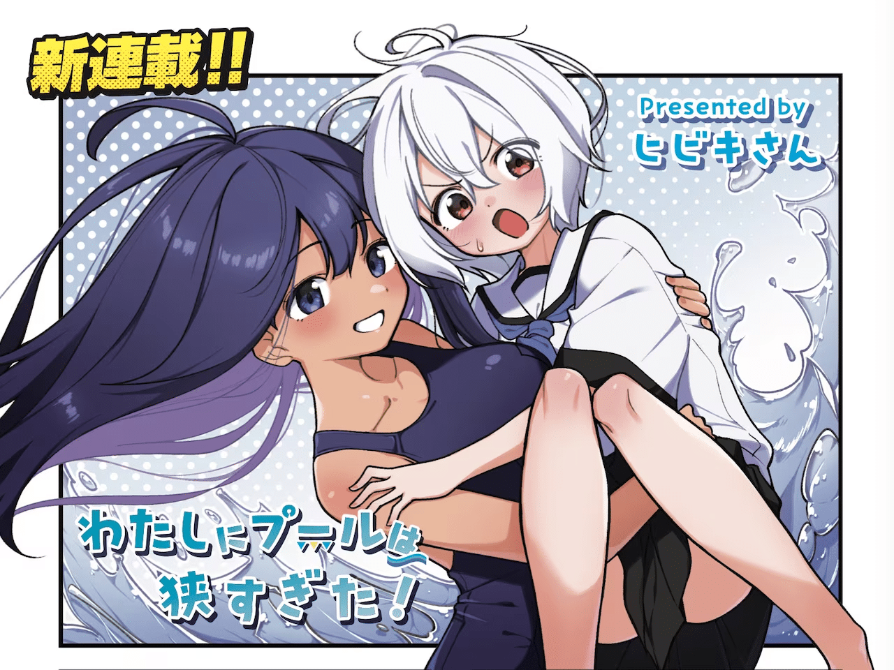 Watashi ni pool wa sema sugita e kōgakureki nanmin, iniziate le serie