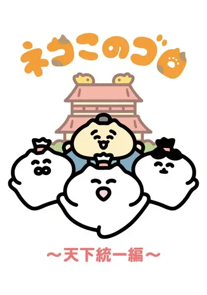 Neko konogoro ottiene un anime Neko konogoro ottiene un anime