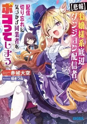 [hihō] ojōsama-kei teihen dungeon haishinsha, inizia l'adattamento manga