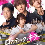 Romantic killer, non perdere il nuovo trailer