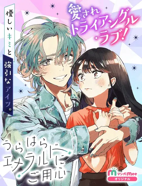Urahara emerald ni goyōshin e kimi wa boku no risō no kareshi, iniziate le serie Urahara emerald ni goyōshin e kimi wa boku no risō no kareshi, iniziate le serie