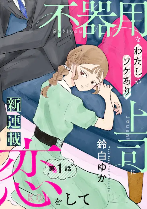 Bukiyōna watashi ga wakeari jōshi ni koi o shite e watashi kyō kara oshi no oshi! , iniziate le serie Bukiyōna watashi ga wakeari jōshi ni koi o shite e watashi kyō kara oshi no oshi! , iniziate le serie