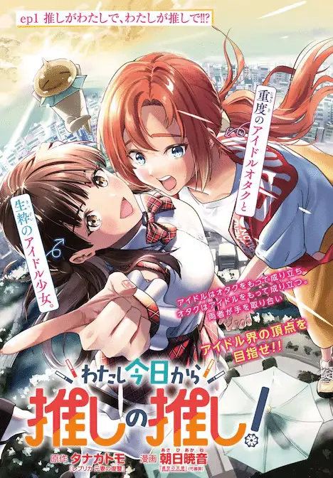 Bukiyōna watashi ga wakeari jōshi ni koi o shite e watashi kyō kara oshi no oshi! , iniziate le serie Bukiyōna watashi ga wakeari jōshi ni koi o shite e watashi kyō kara oshi no oshi! , iniziate le serie