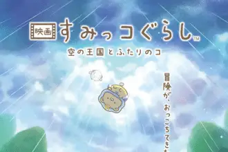 Sumikko gurashi, anime il 31 ottobre