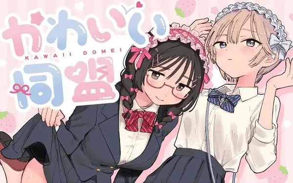 Kawaii dōmei, ecco il nuovo manga Kawaii dōmei, ecco il nuovo manga