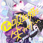 Boku no kyūketsu hime o warawasetai e sai go no majo no oiwai, iniziate le serie