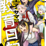 Ryū kimiko-sama no kyōiku nikki! E ryū to amagami, iniziate le serie