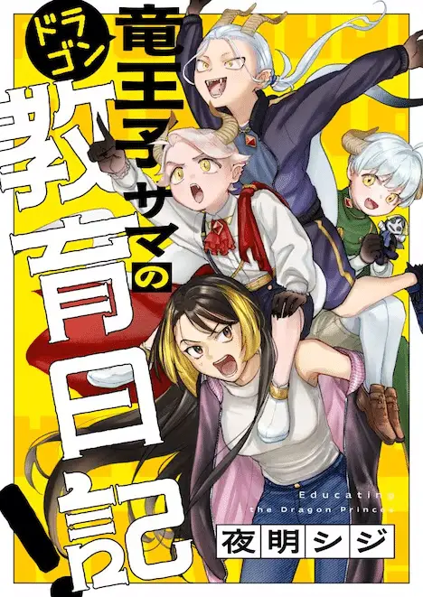 Ryū kimiko-sama no kyōiku nikki! E ryū to amagami, iniziate le serie