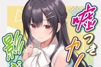 Usotsuki kanojo no kagemori-san e igarashi kimi no uchū to tanagi-san no sekai, iniziate le serie