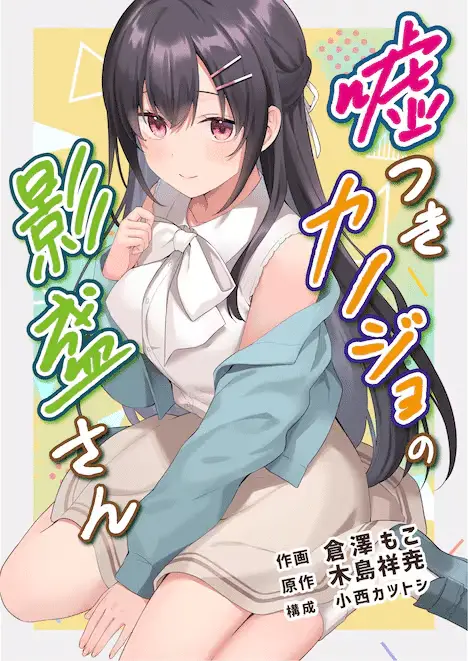 Usotsuki kanojo no kagemori-san e igarashi kimi no uchū to tanagi-san no sekai, iniziate le serie