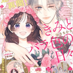 Morahara otto ni uragira reteimasu e kimi to baraironohibi, iniziate due nuove serie