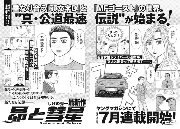 Subaru and subaru, ecco il sequel di initial d e mf ghost