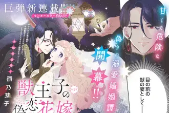 Kemono ōji no nise koi hanayome e kuse ari tenshi to 1 k kurashi, iniziate le serie