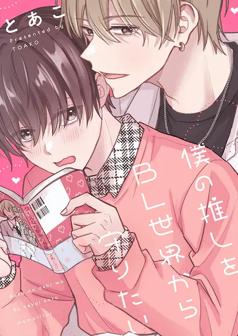 Boku no oshi o bl sekai kara mamoritai e ore no itoshī metrostar, iniziate le serie bl Boku no oshi o bl sekai kara mamoritai e ore no itoshī metrostar, iniziate le serie bl
