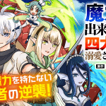 Maryoku zero no dekisokonai kizoku e inochi wake no bōken-sha, iniziate le serie