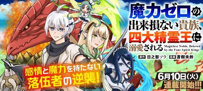 Maryoku zero no dekisokonai kizoku e inochi wake no bōken-sha, iniziate le serie Maryoku zero no dekisokonai kizoku e inochi wake no bōken-sha, iniziate le serie