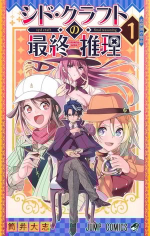 Syd craft: love is a mystery, terminato il manga Syd craft: love is a mystery, terminato il manga