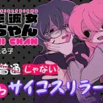 Yōchūi kanojo yumemi-chan e shigo hoken nekuromanshingu, iniziate le serie