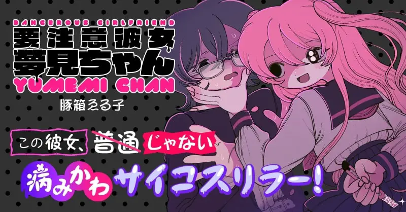 Yōchūi kanojo yumemi-chan e shigo hoken nekuromanshingu, iniziate le serie Yōchūi kanojo yumemi-chan e shigo hoken nekuromanshingu, iniziate le serie