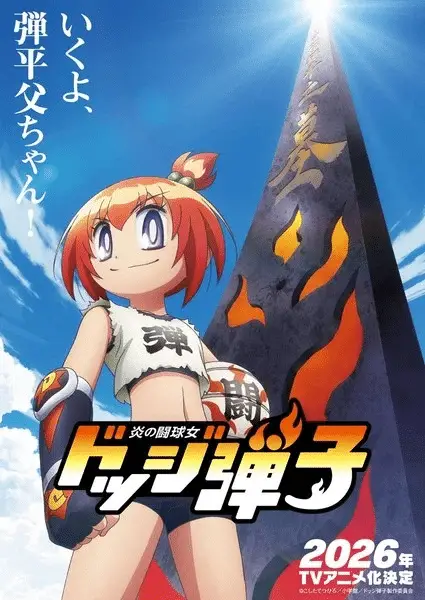 Honō no tōkyūjo: dodge danko ottiene un anime Honō no tōkyūjo: dodge danko ottiene un anime