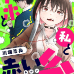Aho to watashi to akai ito e ore de wa nai enjō, iniziate le serie
