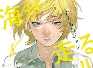 Umi ga hashiru endroll, termina il manga