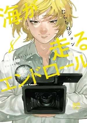 Umi ga hashiru endroll, termina il manga Umi ga hashiru endroll, termina il manga