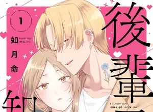 Kōhai-kun dake ga shitteiru, termina il manga