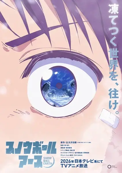 Snowball earth ottiene un anime nel 2026 Snowball earth ottiene un anime nel 2026