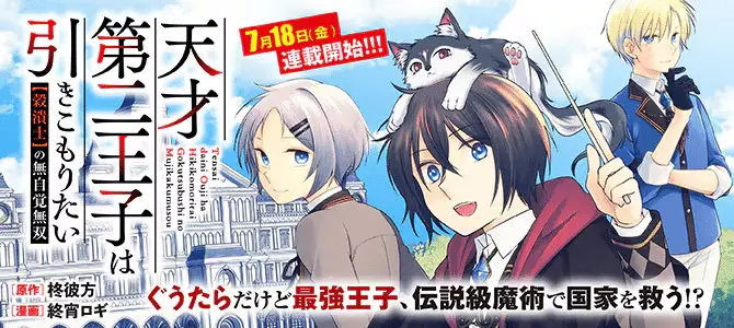 Tensai dai ni ōji wa hikikomoritai e okuriya vanargand, iniziate le serie Tensai dai ni ōji wa hikikomoritai e okuriya vanargand, iniziate le serie