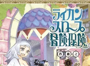 Lycanthrope bōken hoken, pubblicato un nuovo volume