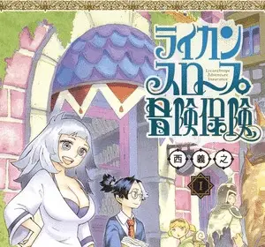 Lycanthrope bōken hoken, pubblicato un nuovo volume