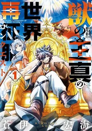 Kemono no ō ma no sekai reconquest, termina il manga Kemono no ō ma no sekai reconquest, termina il manga